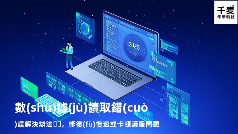  數(shù)據(jù)讀取錯(cuò)誤解決辦法，修復(fù)慢速或卡頓讀盤問題